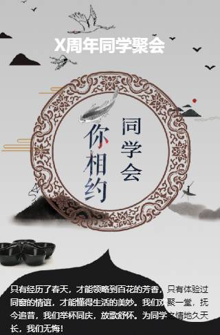 同学会邀请函水墨国风风格模板邀请函