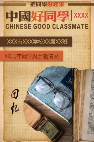 中国好同学怀旧风格同学聚会邀请函邀请函