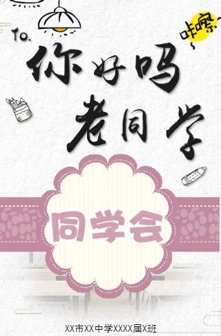 同学会邀请函简约怀旧风邀请函