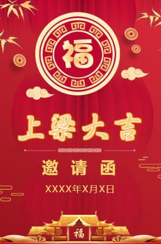 新房上梁大吉邀请函上梁酒邀请函邀请函
