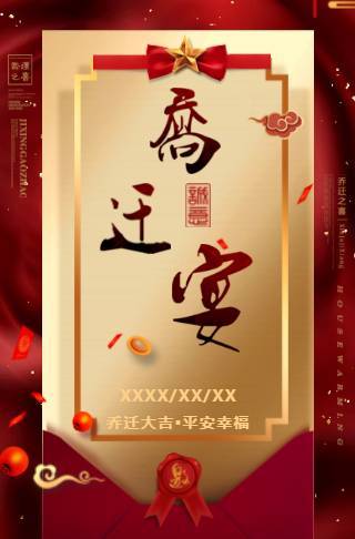 乔迁新居之喜新房子入伙请柬请帖邀请函邀请函
