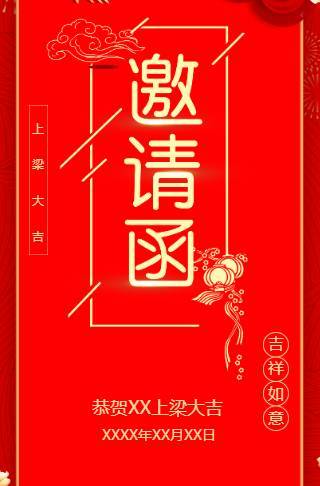 新房上梁请客吃饭邀请函祠堂上梁请柬请帖邀请函