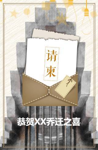 乔迁新居宴会新居入伙温暖请柬邀请函邀请函