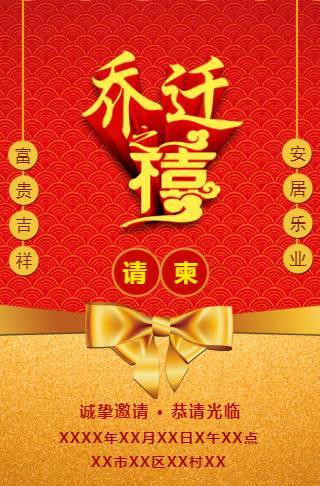 乔迁之喜新屋邀请函请柬邀请函