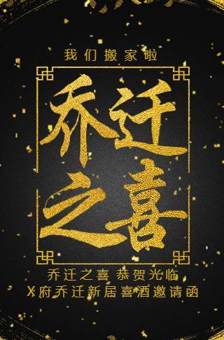 大气黑金流沙风格乔迁新居入伙邀请函邀请函