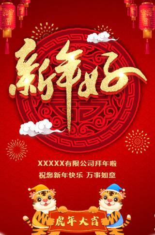 2022虎年新年拜年祝福贺卡邀请函