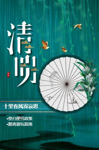 清明放假通知祭扫政策踏青指南邀请函
