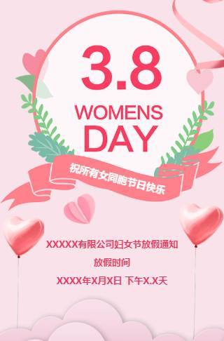38妇女节放假通知安排贺卡邀请函