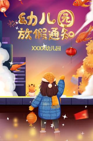 幼儿园春节放假通知 幼儿园寒假放假通知模板邀请函
