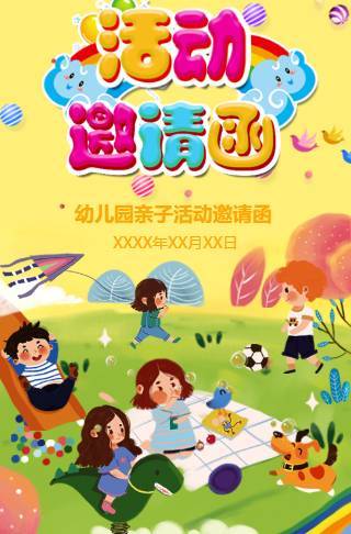 幼儿园活动邀请函模板 幼儿园亲子活动邀请函邀请函