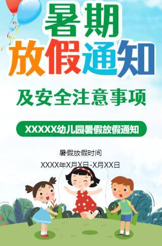 幼儿园学校暑假放假通知/暑期安全注意通知邀请函