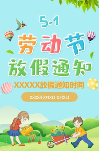 幼儿园五一劳动节放假通知邀请函