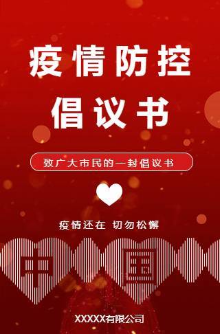 春节疫情防控建议政府街道企业倡议书邀请函