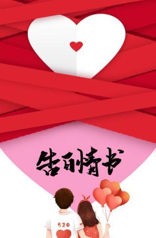520情人节恋爱情侣表白相册求婚甜蜜告白邀请函