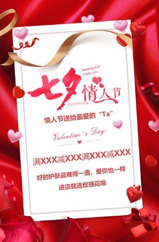 七夕情人节企业活动促销海报告白模板通用邀请函
