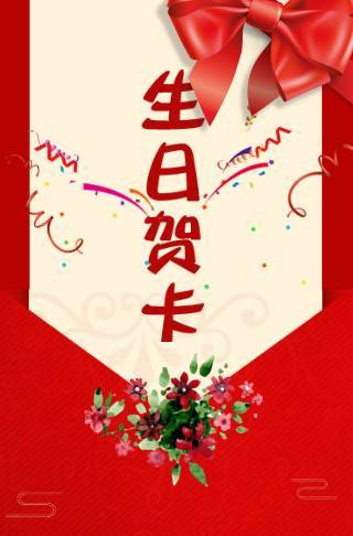 生日祝福贺卡 单页贺卡邀请函