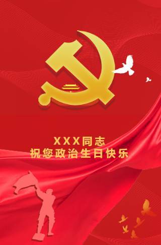 党员政治生日祝福贺卡邀请函