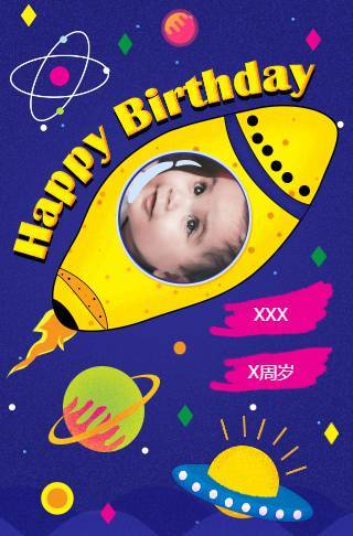 宇宙星空主题宝宝宴|小孩生日宴会|周岁生日聚会邀请函