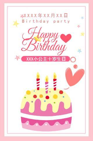 小朋友十岁十二岁生日请柬祝福贺卡活动邀请函邀请函