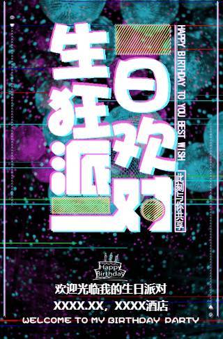 炫酷抖音风生日派对邀请/情侣/闺蜜/朋友/家人邀请函
