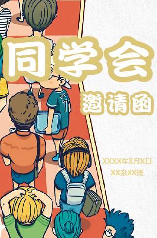 同学会邀请函老同学聚会纪念相册同学录邀请函