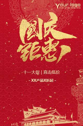 国庆节促销大促中国红邀请函
