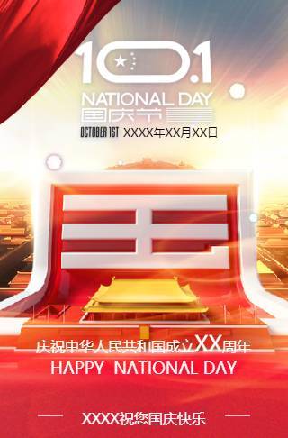 祝您国庆节快乐节日祝福模板邀请函
