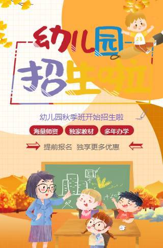 秋季幼儿园招生啦早教托管班招生宣传邀请函