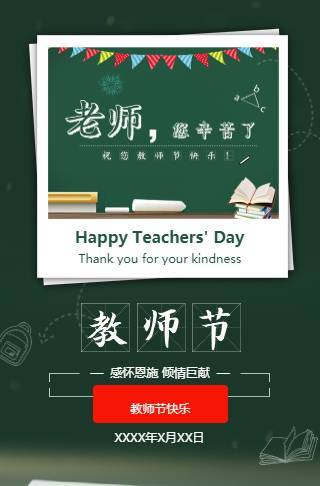 教师节感谢老师祝福语祝福贺卡感恩教师邀请函