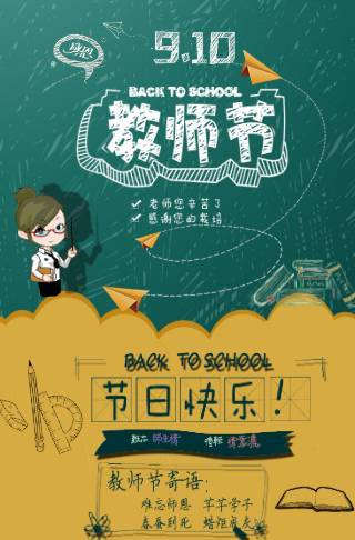 9.10感谢老师教师节送祝福邀请函