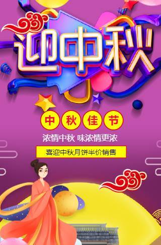 紫色简洁迎中秋节日促销邀请函