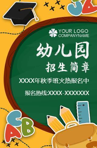 幼儿园招生宣传招生简章邀请函