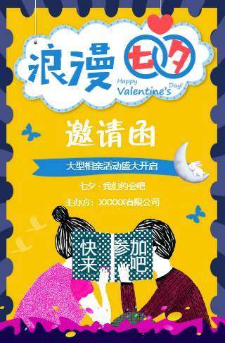 七夕情人节相亲联谊联欢会活动电子请柬邀请函