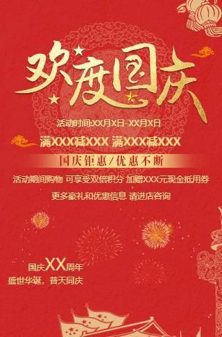 国庆节促销模板节日模板邀请函