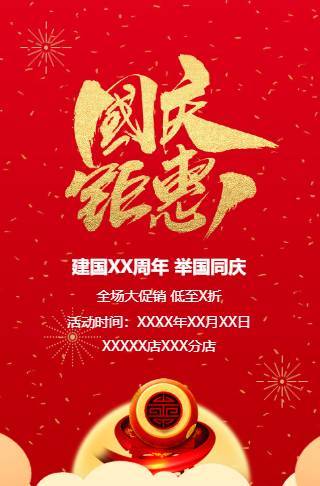 国庆钜惠 国庆节促销模板邀请函