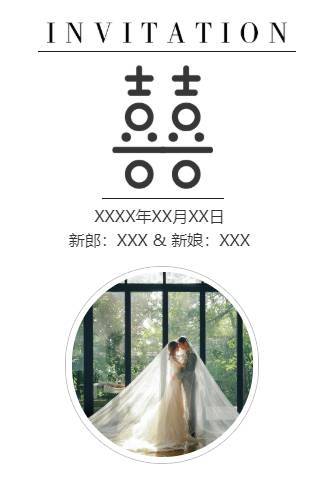 双喜简爱婚礼请柬电子请柬邀请函