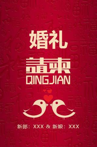 喜事临门婚礼电子请柬邀请函