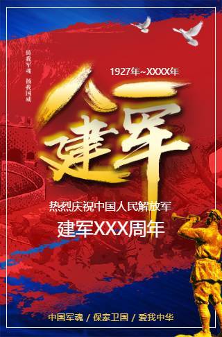 八一建军节政府公益活动电子请柬邀请函