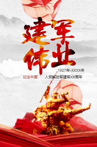 八一81建军节活动公司团建活动电子请柬邀请函
