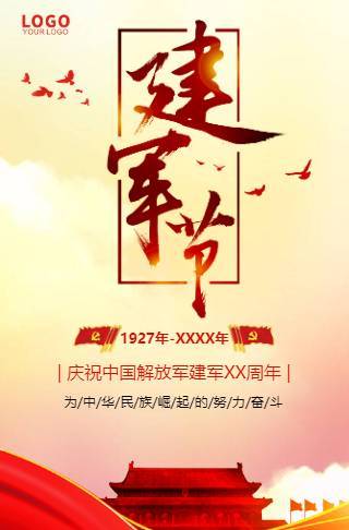 八一建军节企业事业单位活动邀请函