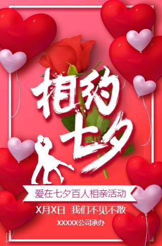 浪漫可爱红色气球相亲活动七夕情人节活动婚礼婚纱展邀请函
