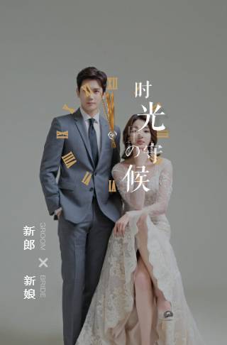 时光守候婚礼请帖电子请柬邀请函