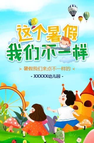 招生宣传,这个暑假，我们不一样邀请函