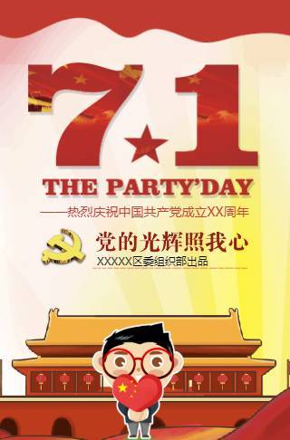 卡通七一建党节 政府宣传 工作报告邀请函