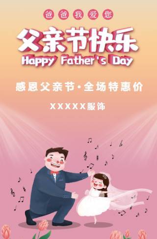 父亲节巨献热卖促销店铺商场卖场通用模板邀请函