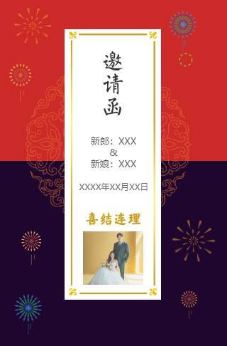 喜庆烟花婚礼请柬电子请柬邀请函
