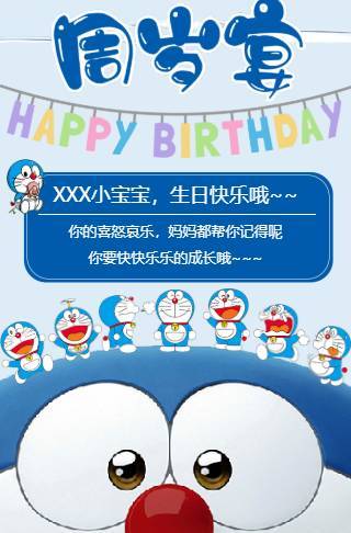 卡通风哆啦A梦宝宝一周岁生日宴生日邀请函邀请函
