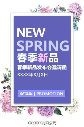 春季促销 春季新品发布 促销电子请柬 宣传推广邀请函