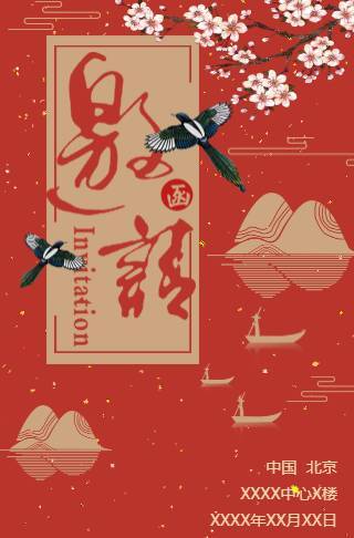 高端红金中国风电子请柬 企业通用电子请柬 企业宣传邀请函