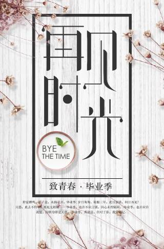 再见时光致青春毕业季纪念相册邀请函